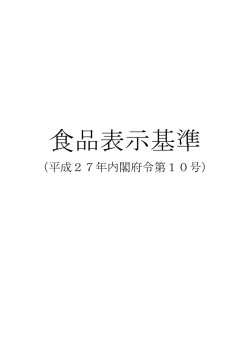 「食品表示基準」（横書き版）について