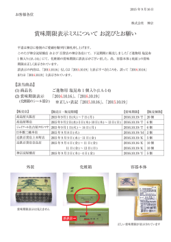 賞味期限表示ミスについて お詫びとお願い