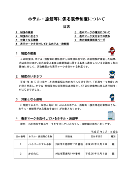 ホテル・旅館等に係る表示制度について