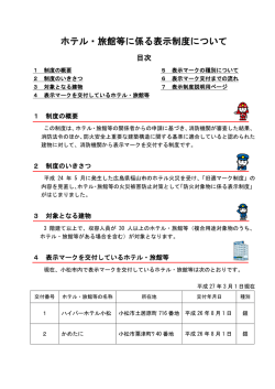 ホテル・旅館等に係る表示制度について