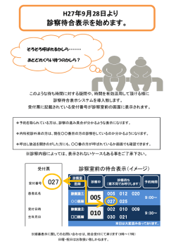 H27年9月28日より 診察待合表示を始めます。 005 010