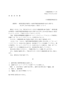 要指導・一般用医薬品外箱等への副作用被害救済制度の表示に関する