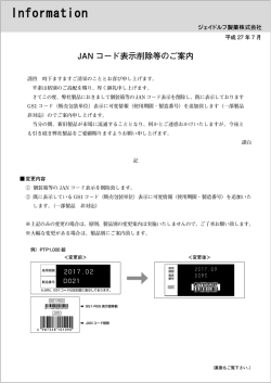 製品共通 JANコード表示削除等のご案内
