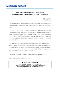 （日比谷線/千代田線）ホーム及びコンコースに 自動旅客案内