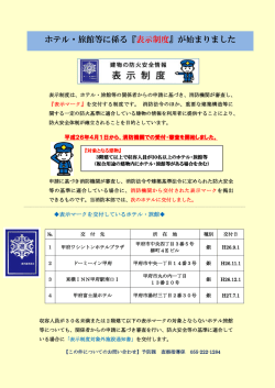 ホテル・旅館等に係る『表示制度』が始まりました