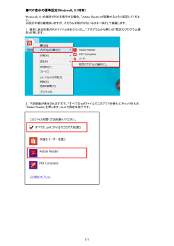 PDF表示の標準設定(Windows8、8.1特有) 1/1