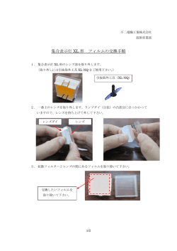 集合表示灯 XL 形 フィルムの交換手順