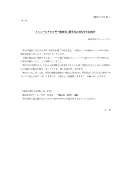 メニューのアレルギー誤表示に関するお知らせとお詫び