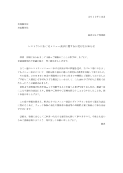 レストランにおけるメニュー表示に関するお詫びと