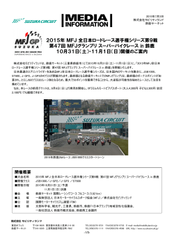 2015年MFJ全日本ロードレース選手権シリーズ第9戦 第47回MFJ