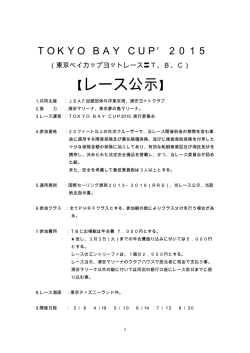 レース公示 - JSAF外洋東京湾 TOKYO BAY OFFSHORE SAILING CLUB