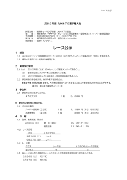 2015年度九州470選手権大会レース公示 - 福岡県セーリング連盟