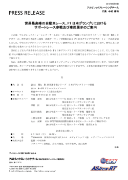 世界最高峰の自動車レース、F1 日本グランプリにおける サポートレース
