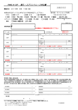 PANOLIN CUP 耐久・スプリントレース申込書
