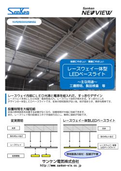 http://www.sanken-ele.co.jp レースウェイ内部にLED光源と電源を