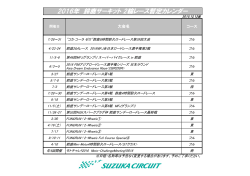 2016年 鈴鹿サーキット 2輪レース暫定カレンダー