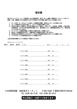 レース誓約書 - 新東京サーキット