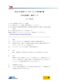 2015 年 ISAF ユースセーリング世界選手権 日本代表選手 選考レース