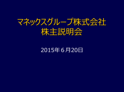 株主説明会資料（2199KB）