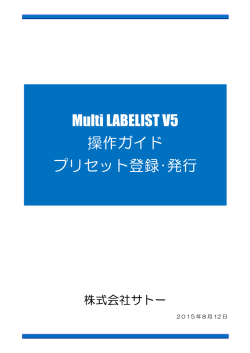 Multi LABELIST V5 操作ガイド プリセット登録・発行