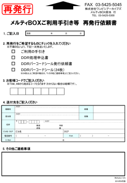 メルティBOXご利用手引き等 再発行依頼書