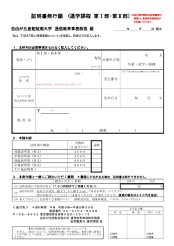 証明書発行願 (通学課程 第Ⅰ部・第Ⅱ部)