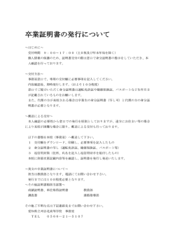 卒業証明書の発行について 卒業証明書の発行について