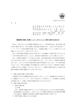 募集新株予約権（有償ストック・オプション）の発行に関するお知らせ