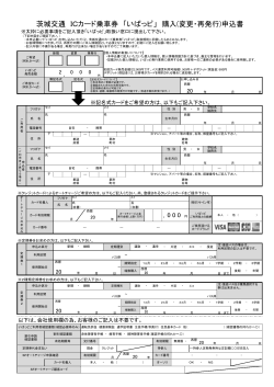 茨城交通 ICカード乗車券 「いばっピ」 購入(変更・再発行)申込書