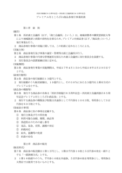 プレミアム付ところざわ商品券発行事業約款 第1章 総