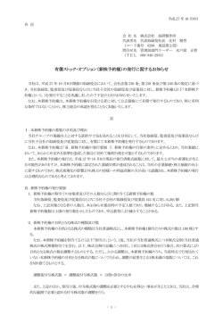 （新株予約権）の発行に関するお知らせ