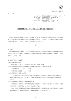 株式報酬型ストック・オプションの発行に関するお知らせ