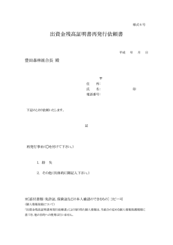 出資金残高証明書再発行依頼書