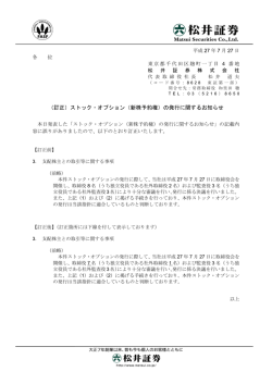 （訂正）ストック・オプション（新株予約権）の発行に関するお知らせ