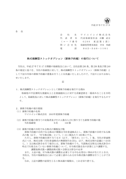 株式報酬型ストックオプション（新株予約権）の発行について