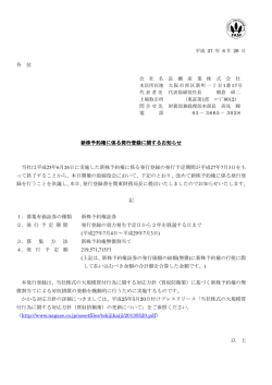 各 位 新株予約権に係る発行登録に関するお知らせ 当社は平成25年6月