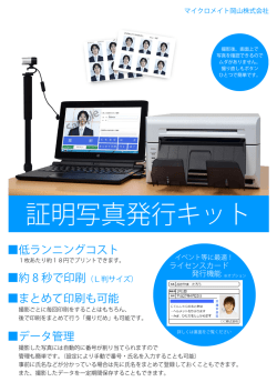 証明写真発行システム - マイクロメイト岡山