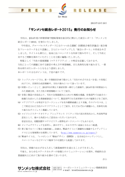 『サンメッセ統合レポート2015』 発行のお知らせ