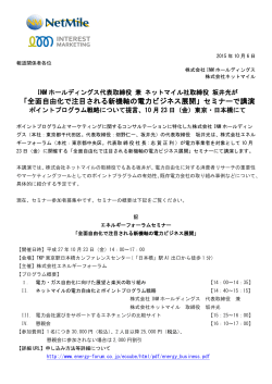 「全面自由化で注目される新機軸の電力ビジネス展開」セミナーで講演