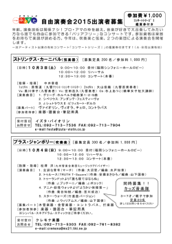 自由演奏会2015出演者募集