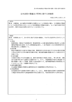 自由通路の整備及び管理に関する要綱案