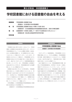 学校図書館における図書館の自由を考える
