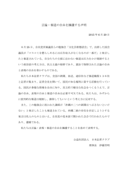 言論・報道の自由を擁護する声明
