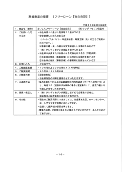 融資商品の概要 〔フリ一ロ一ン 『自由自彩』 ]