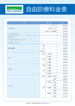 自由診療料金表 - 清澄白河歯科医院
