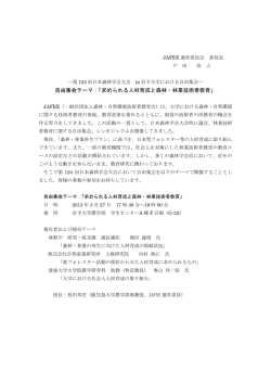 自由集会テーマ：「求められる人材育成と森林・林業技術者教育」