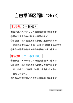 自由乗降区間について