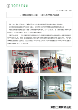 JR成田線小林駅 自由通路開通式典