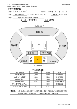 自由席 自由席 自由席 自由席 自由席 S SA 席 SA 席