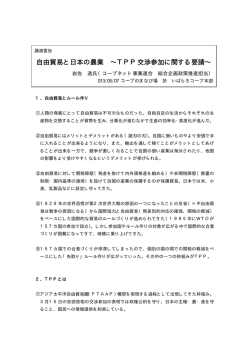 自由貿易と日本の農業 &sim;TPP交渉参加に関する要請&sim;